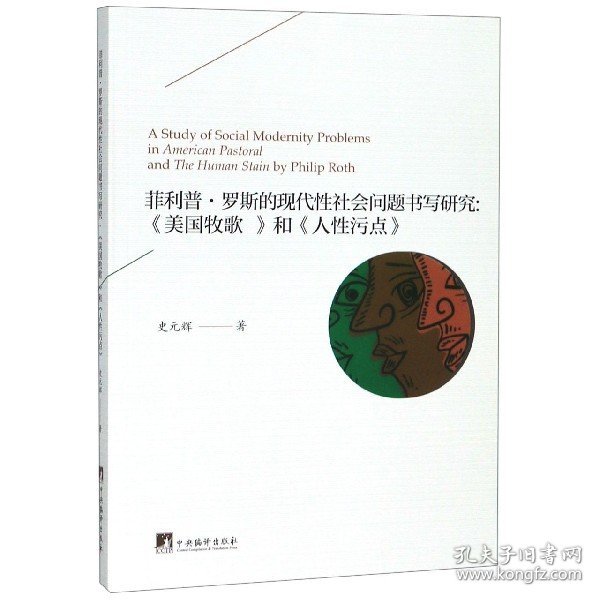 菲利普·罗斯的现代社会问题书写研究--美国牧歌和人污点 中央编译 史元辉