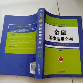 金融法律适用全书：银行证券保险票据（第5版）