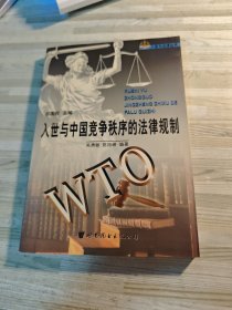 入世與中國競爭秩序的法律規(guī)制