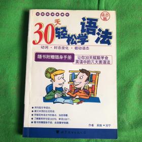 30天轻松学语法：语态篇
（封一有处缺失）