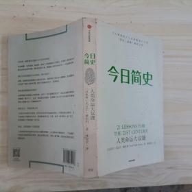 今日简史：人类命运大议题