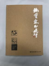 施宝霖印稿 海峡出版福建美术出版社