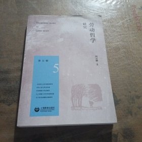 劳动哲学研究（第五辑）