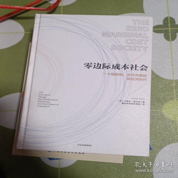 零边际成本社会：一个物联网、合作共赢的新经济时代