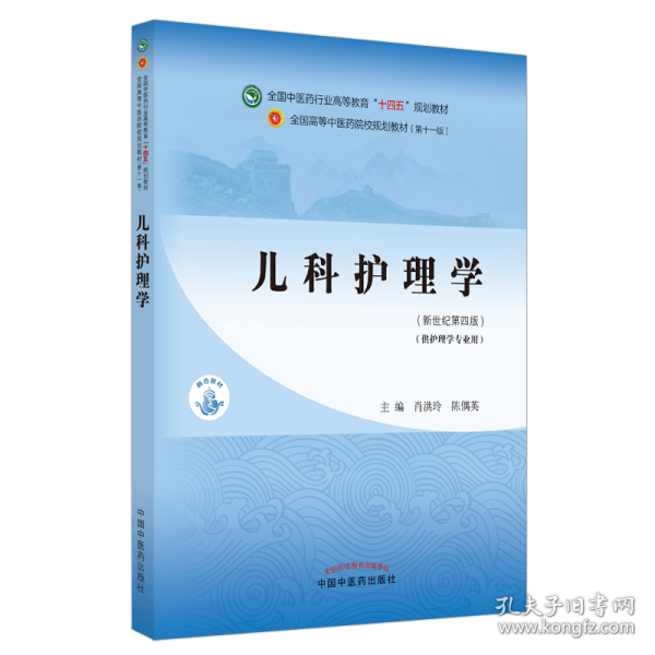 儿科护理学·全国中医药行业高等教育“十四五”规划教材