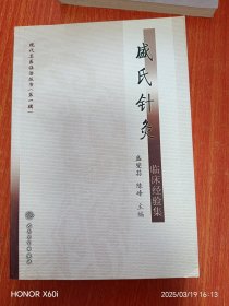 现代名医证治丛书(第一辑）·盛氏针灸临床经验集