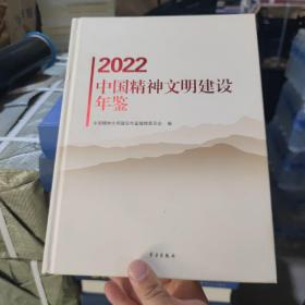 2022中国精神文明建设年鉴