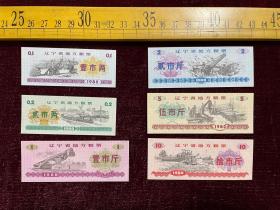 1980年，辽宁省地方粮票，（壹市两、贰市两、壹市斤、贰市斤、伍市斤、拾市斤）6枚合售
