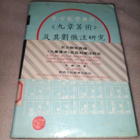 東方數(shù)學(xué)典籍 《九章算術(shù)》及其劉徽注研究