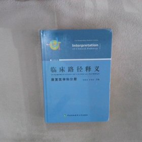 临床路径释义康复医学科分册