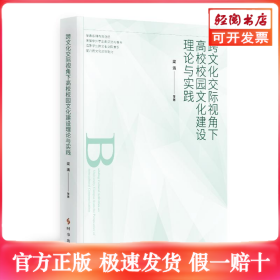 跨文化交际视角下高校校园文化建设理论与实践