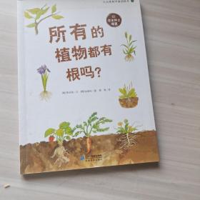 所有的植物都有根吗？   大自然科学童话绘本 02 在水和土壤里