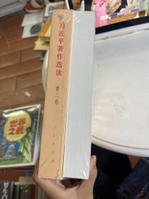 习近平著作选读 第二卷