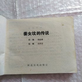 连环画，中国民间传说故事，姜女坟的传说