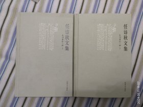 任访秋文集：未刊著作三种（上下）