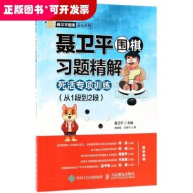 聂卫平围棋习题精解 死活专项训练 从1段到2段