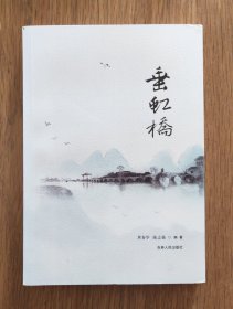 垂虹桥（16开本）