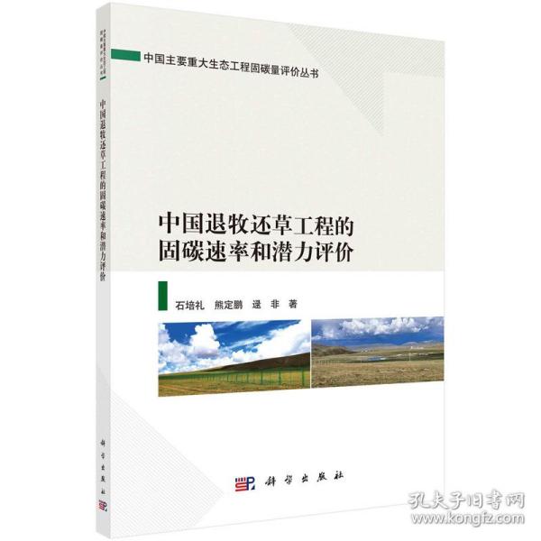 中国退牧还草工程的固碳速率和潜力评价石培礼、熊定鹏、逯非2022-11-01