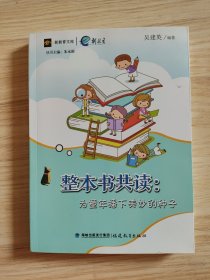 整本书共读：为童年播下美妙的种子(新教育文库)