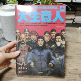 大生意人4：舍得