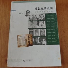 被忽视的发明：中国早期医药史话 (内页干净整洁，无笔记划线)