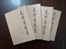 毛泽东选集 第一、二、三、四卷
