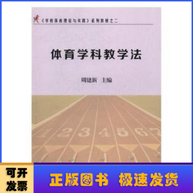 《学校体育理论与实践》系列教材之二：体育学科教学法