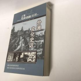 【正版现货，一版一印】外滩文化史话（图文版）上海文史资料选辑第137辑，在近现代历史，上海一直是打开中国的一把钥匙。而黄浦江畔的外滩，则是近代上海的城市名片。作为滨水城市的上海，外滩是这座城市的门户，相当长的时间里，很多人就是从这里进入上海，开始他们全新的人生道路。正如当时自由女神像意味着新大陆的到来，外滩及背后的上海，对于他们意味着一种梦想的开始。到上海去，从外滩进入上海。了解上海，从外滩开始。