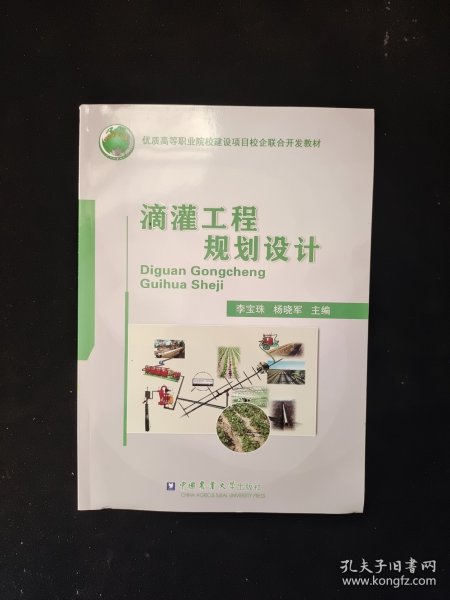 滴灌工程规划设计/优质高等职业院校建设项目校企联合开发教材