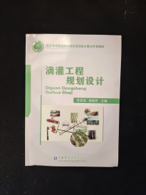 滴灌工程规划设计/优质高等职业院校建设项目校企联合开发教材