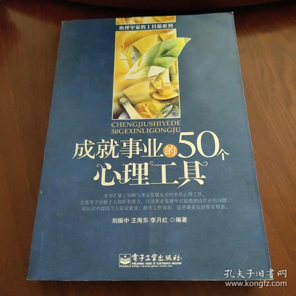 成就事业的50个心理工具