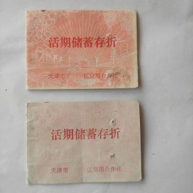 1969年天津市区信用合作社活期储蓄老存折，2本合售