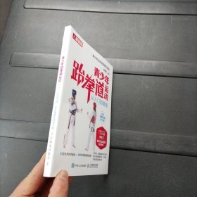 青少年跆拳道运动从入门到精通全彩图解视频学习版 未拆封