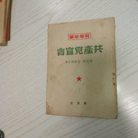 干部必读＿共产党宣言（1950年1月1版）