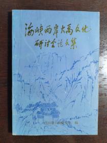 海峡两岸大禹文化
研讨会论文集