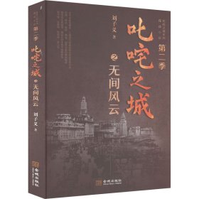 叱咤之城之无间风云 刘子义 9787515524764 金城出版社有限公司