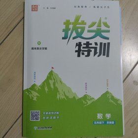 拔尖特训（五下数学苏教版）