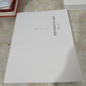中国美术馆藏抗战八年木刻作品集