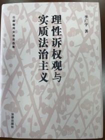 理性诉权观与实质法治主义