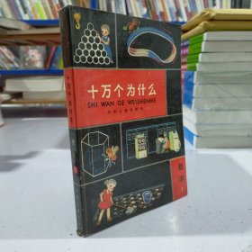 十万个为什么1：数学