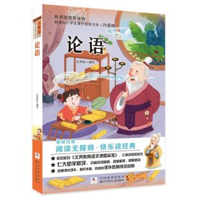 小学生课外阅读书系：论语 9787559709615