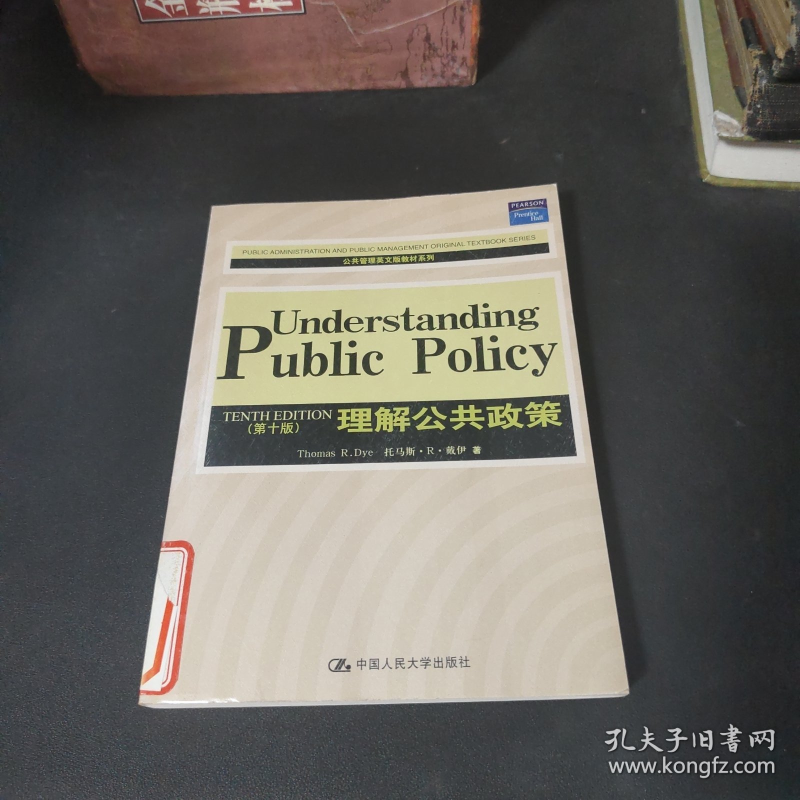 公共管理英文版教材系列：理解公共政策