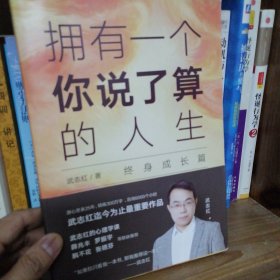 武志红：拥有一个你说了算的人生·终身成长篇