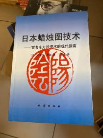 日本蜡烛图技术：古老东方投资术的现代指南