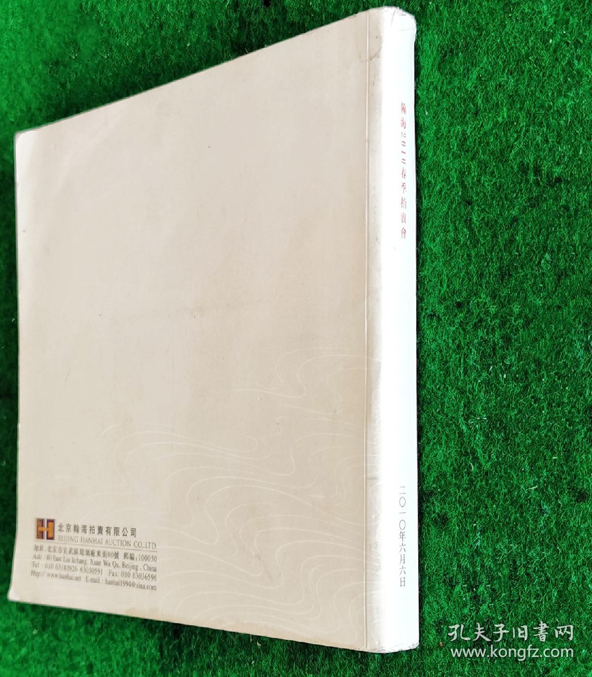 翰海2010春拍总目 楹聯135件.扇畫115.古代書畫一142件.古書畫二152.文翰59.中國玉器255.油画雕塑一现当代117.油畫雕塑二亞洲新藝術73.古籍善本199.【赵孟頫董其昌8文徵明4朱耷4张瑞图3仇英2王铎王宠沈周黄道周倪元璐方薰2徐渭华嵒2方士庻戴煕奚岡3恽寿平4金农3何绍基5刘墉9铁保3成亲王3张裕钊邓石如3任伯年3沈曾植2齐白石8张大千4溥儒3靳尚谊吴冠中罗中立.铃木良治…