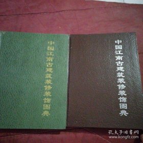 中国江南古建筑装修装饰图典（上下册）精装大16开、1994年一版一印