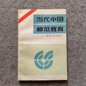 当代中国师范教育 作者刘问岫签赠本