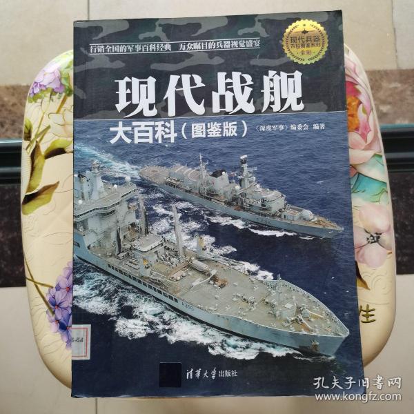 现代兵器百科图鉴系列：现代战舰大百科（图鉴版）