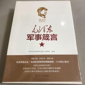 毛泽东军事箴言（套装上下册）