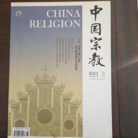 中国宗教2014年6月总第175期